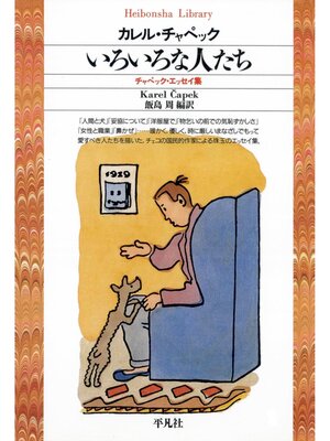 cover image of いろいろな人たち　チャペック・エッセイ集